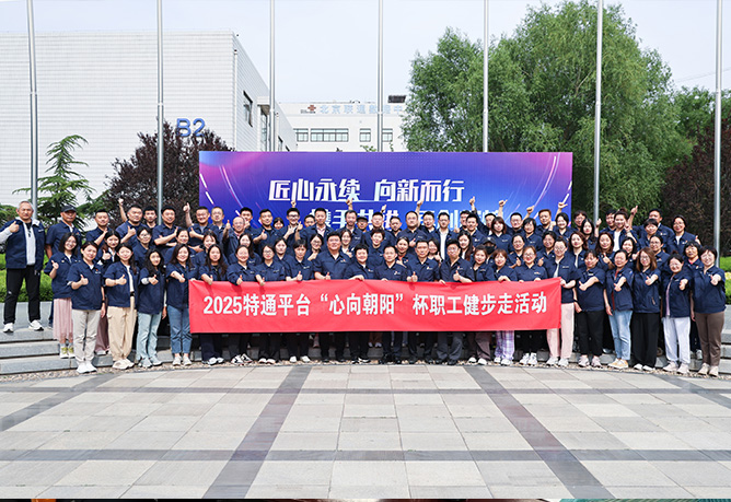 匠心同行啟新程,健步向新譜華章 | 特通平臺“心向朝陽”杯職工健步走活動(dòng)盛大啟幕,共賀北廣科技七十五華誕